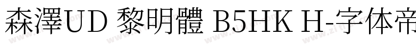 森澤UD 黎明體 B5HK H字体转换